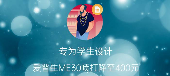 专为学生设计 爱普生ME30喷打降至400元